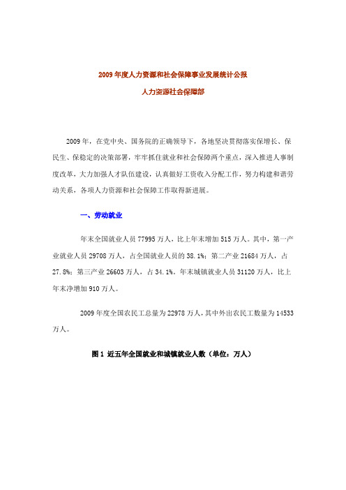 2009年度人力资源和社会保障事业发展统计公报