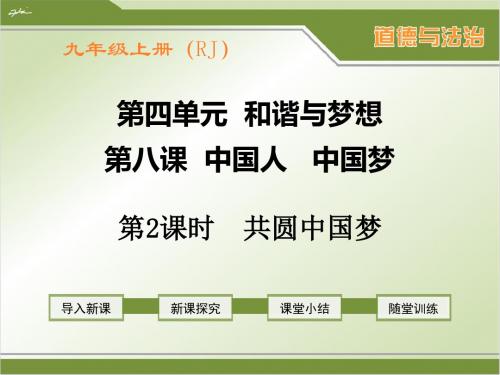 部编人教版九年级上册道德与法治《共圆中国梦》精品课件