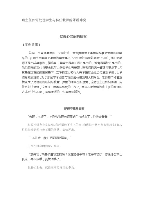 班主任如何处理学生与科任教师的矛盾冲突