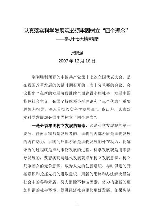 认真落实科学发展观  牢固树立“四个理念”