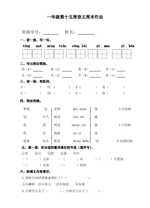 一年级上册语文试题：第15周周末作业(无答案,人教部编版)