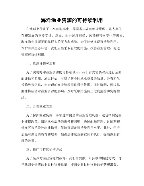 海洋渔业资源的可持续利用