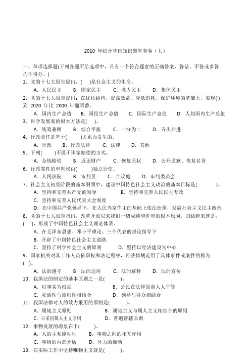 2010年公务员综合基础知识题库套卷(七)