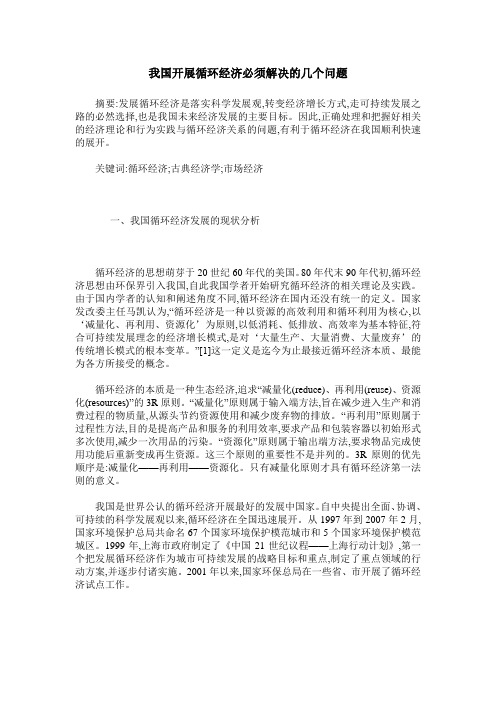 我国开展循环经济必须解决的几个问题