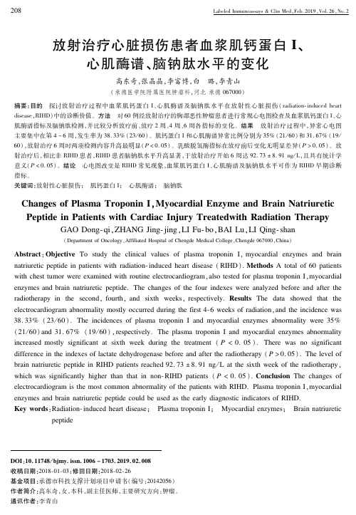 放射治疗心脏损伤患者血浆肌钙蛋白Ⅰ、心肌酶谱、脑钠肽水平的变化