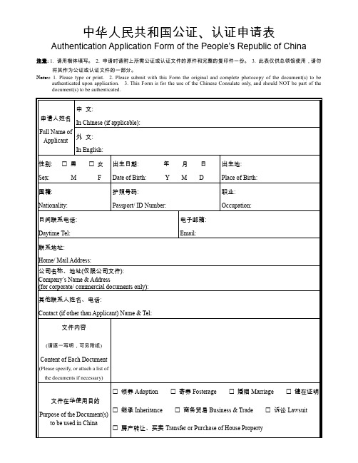 中华人民共和国公证、认证申请表