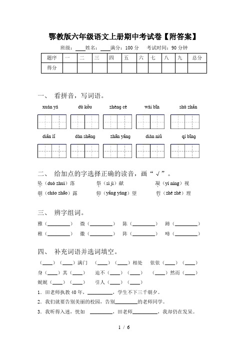 鄂教版六年级语文上册期中考试卷【附答案】