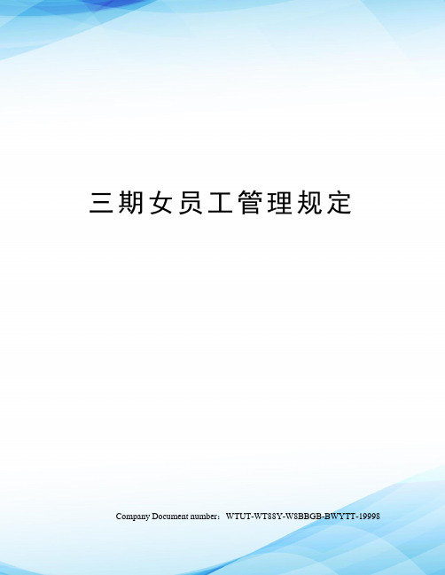 三期女员工管理规定