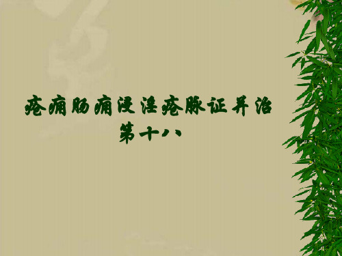 疮痈肠痈浸淫病脉证并治第十八