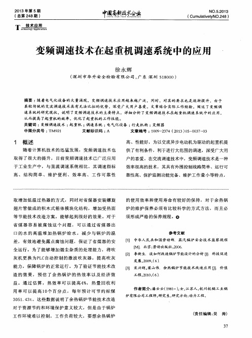 变频调速技术在起重机调速系统中的应用