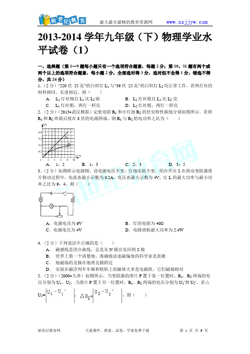 2013-2014学年九年级(下)物理学业水平试卷(1)
