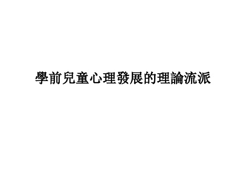 学前儿童发展心理学课件-学前儿童心理发展的理论流派 