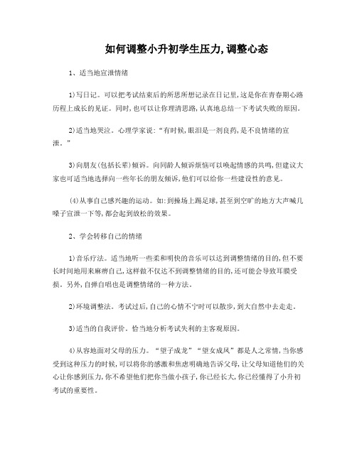 如何调整小升初学生压力,调整心态