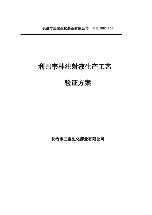 利巴韦林注射液生产工艺验证方案