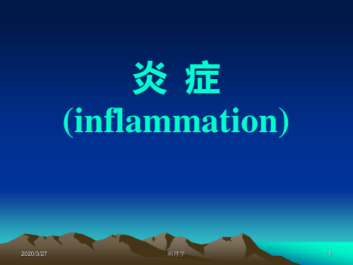 病理学 炎症