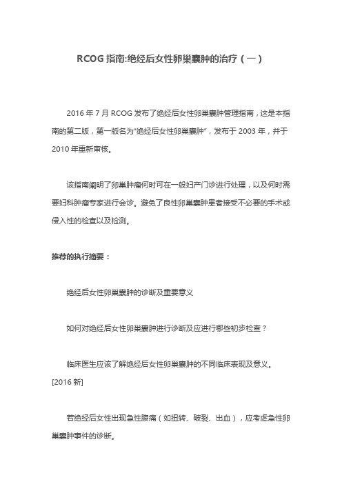 RCOG指南绝经后女性卵巢囊肿的治疗(一)