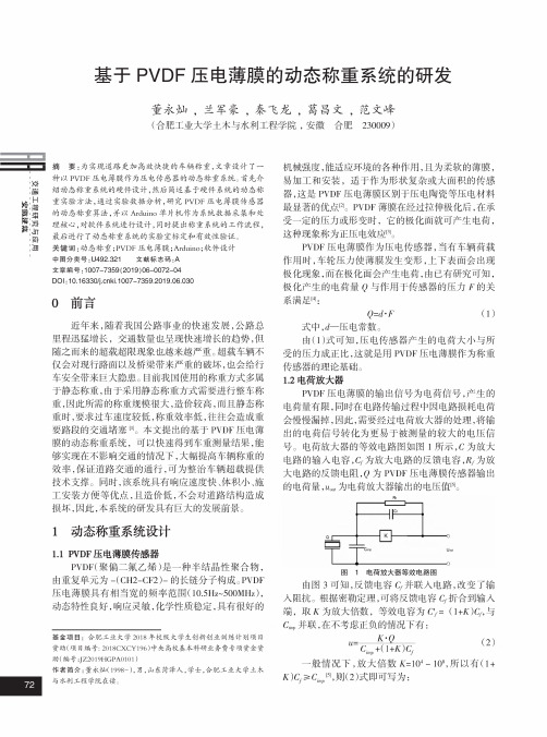 基于PVDF压电薄膜的动态称重系统的研发