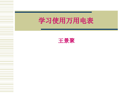 学习使用万用电表.ppt