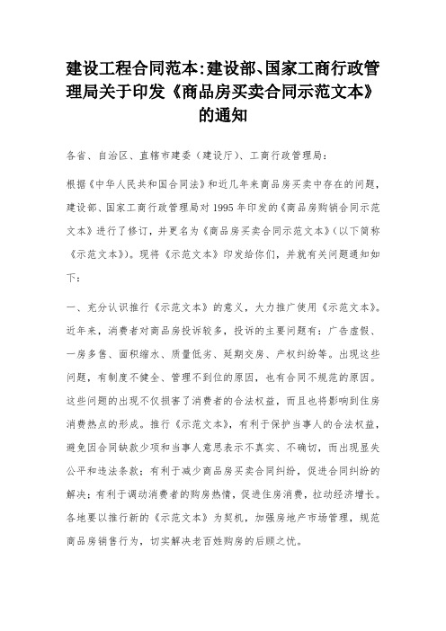 建设工程合同范本∶建设部、国家工商行政管理局关于印发《商品房买卖合同示范文本》的通知