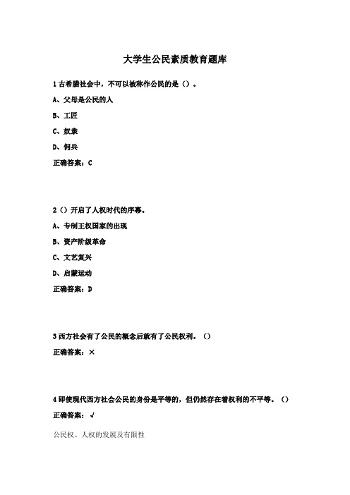 大学生公民素质教育题库