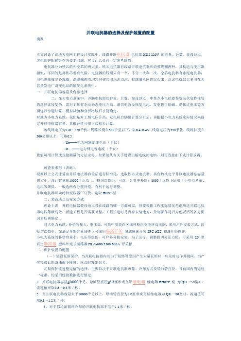 并联电抗器的选择及保护装置的配置
