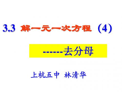 【七年级数学上册优质课件】3.3解一元一次方程(4)去分母课件ppt
