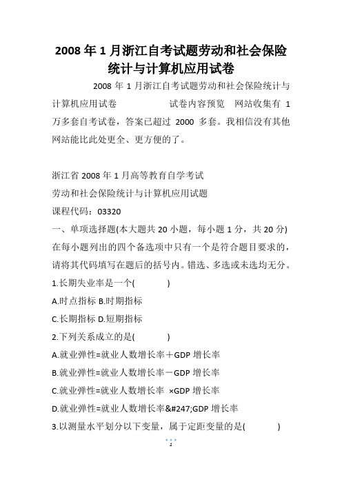 2008年1月浙江自考试题劳动和社会保险统计与计算机应用试卷