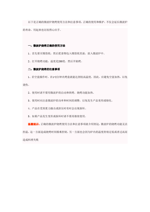 正确的微波炉烧烤使用方法