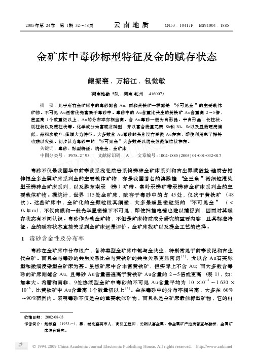 金矿床中毒砂标型特征及金的赋存状态