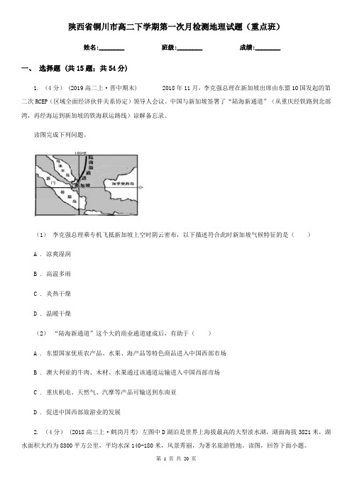 陕西省铜川市高二下学期第一次月检测地理试题(重点班)