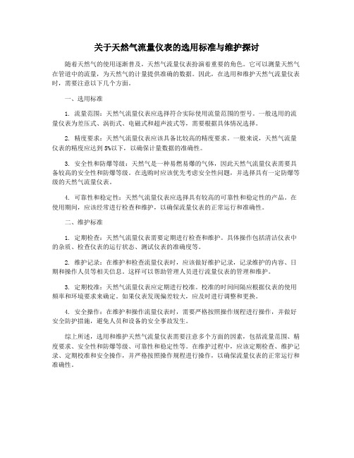 关于天然气流量仪表的选用标准与维护探讨