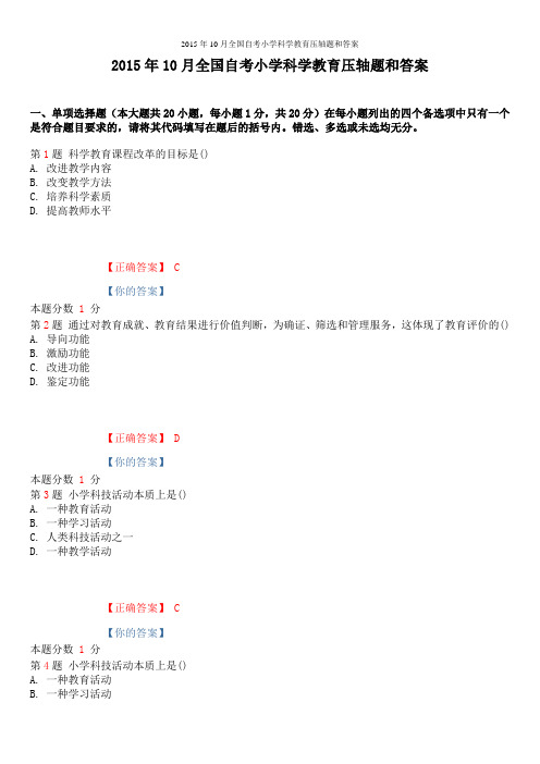2015年10月全国自考小学科学教育压轴题和答案