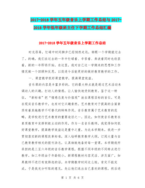 2017-2018学年五年级音乐上学期工作总结与2017-2018学年低年级班主任下学期工作总结汇编.doc