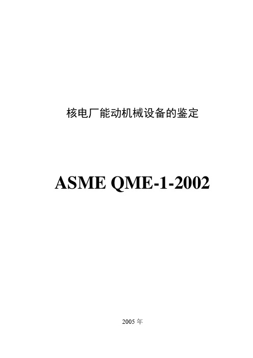 ASME QME-1-2002-译文-目录