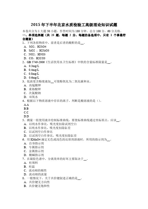 2015年下半年北京水质检验工高级理论知识试题