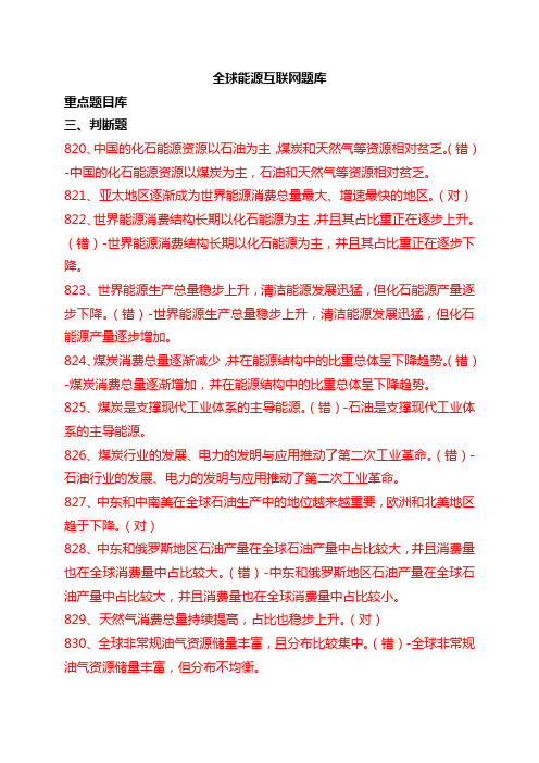 全球能源互联网题库判断