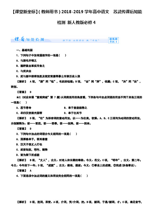 新人教版高中语文必修四4.12《苏武传》课后知能检测及答案
