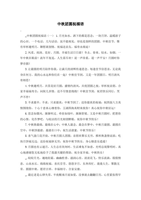 中秋团圆祝福语