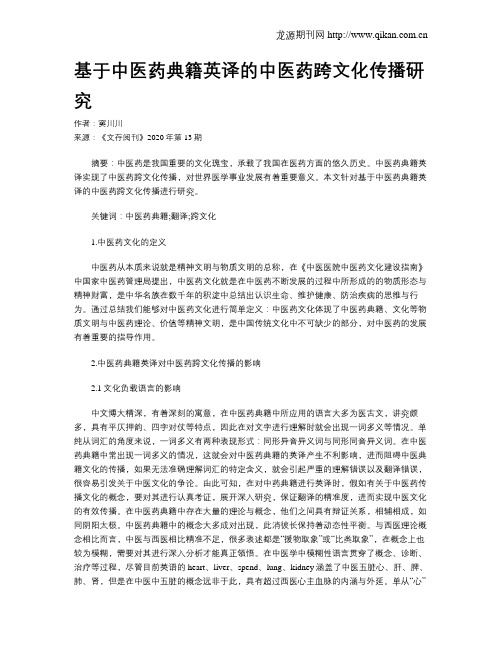 基于中医药典籍英译的中医药跨文化传播研究
