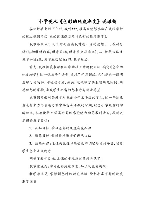 小学美术《色彩的纯度渐变》说课稿