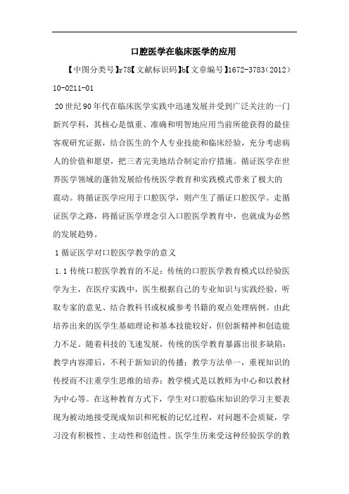 口腔医学在临床医学应用论文