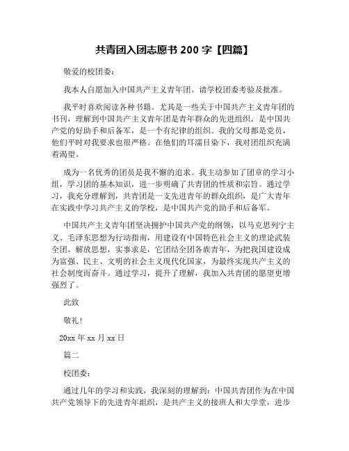 共青团入团志愿书200字【四篇】