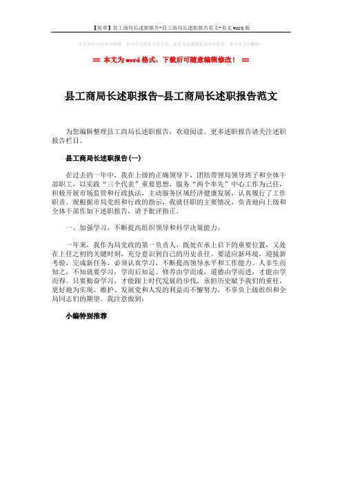 【优质】县工商局长述职报告-县工商局长述职报告范文-范文word版 (1页)