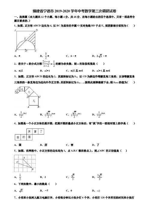 福建省宁德市2019-2020学年中考数学第三次调研试卷含解析