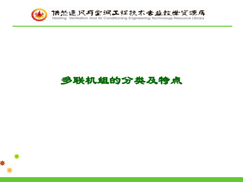 多联机的分类及特点(精)