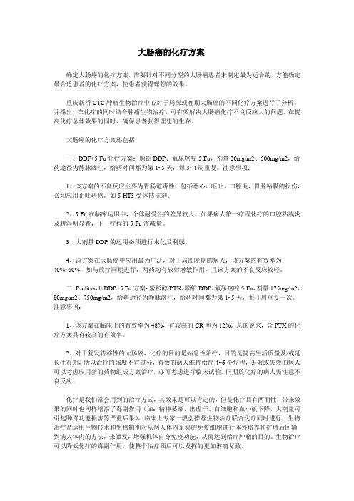 大肠癌的化疗方案