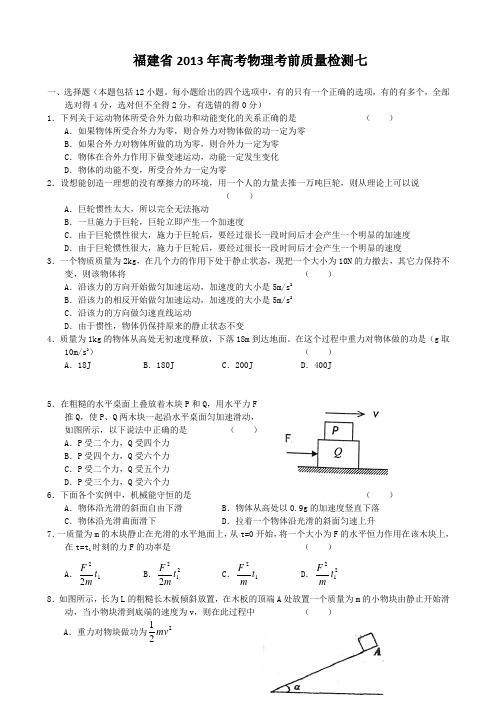 福建省2013年高考物理考前质量检测七试题及答案