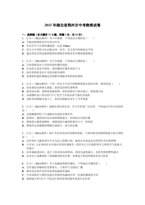 湖北省荆州市2015年中考物理试题(解析版).doc