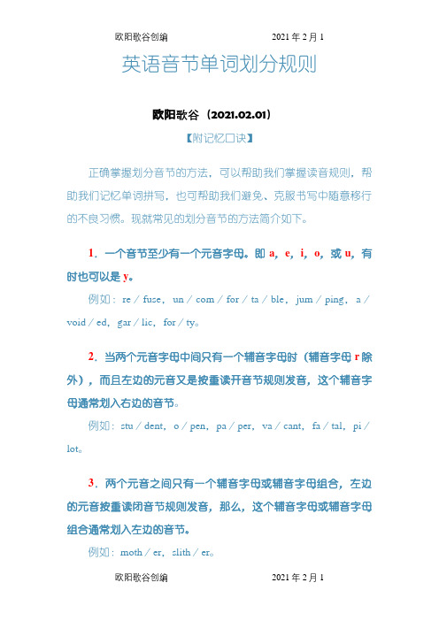 英语单词音节划分规则之欧阳歌谷创编
