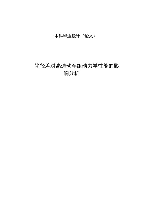 轮径差对高速动车组动力学性能的影响本科毕业设计